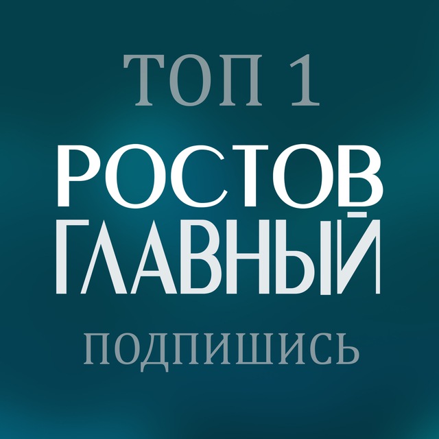Это Ростов!