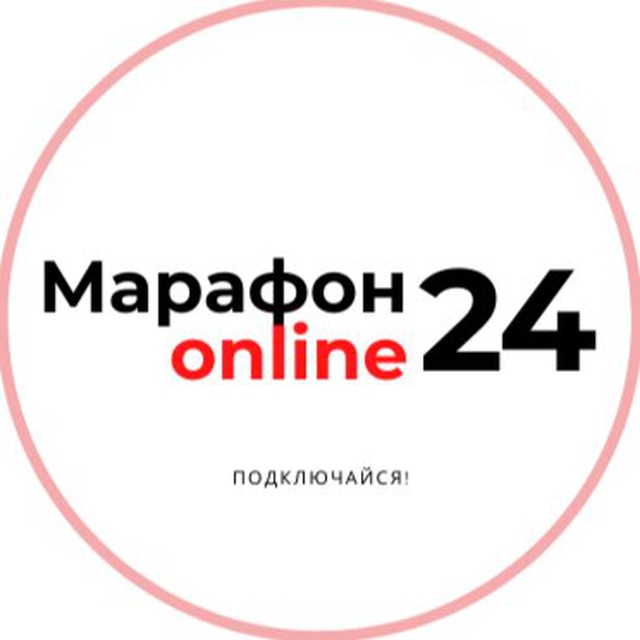 Марафон24