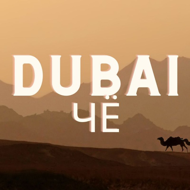 ДубайЧё • Жизнь в Дубае • Новости • Лайфхаки • Советы