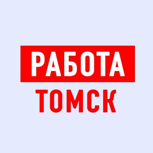 Работа в Томске