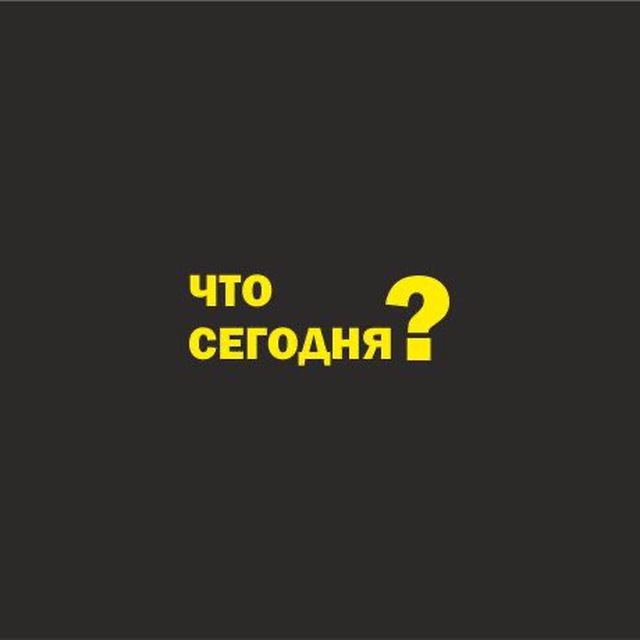 Что сегодня?