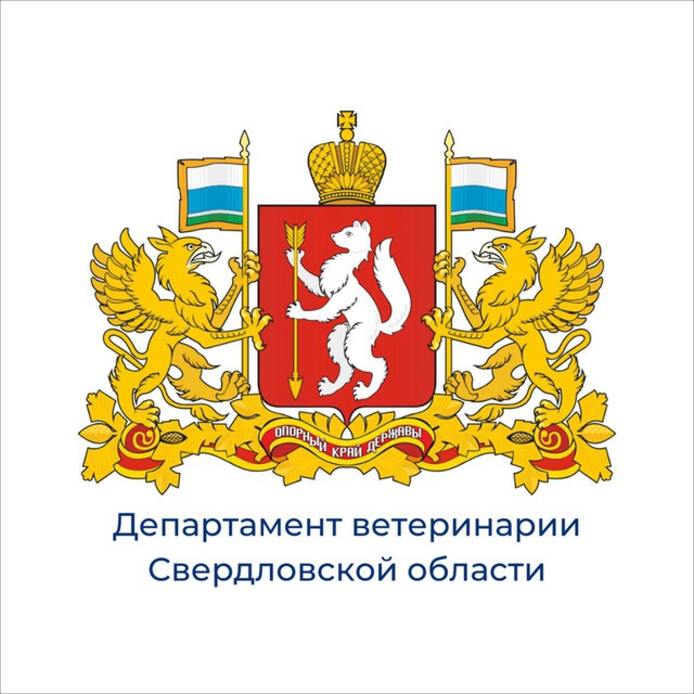 Департамент ветеринарии Свердловской области