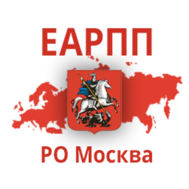 РО — Москва ЕАРПП