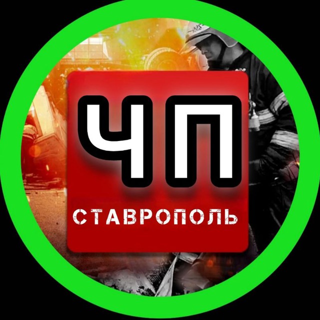 ЧП СТАВРОПОЛЬ
