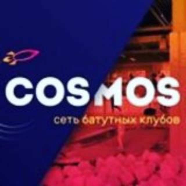 Батутный клуб COSMOS