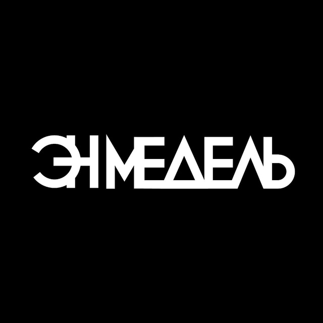 Эн Медель
