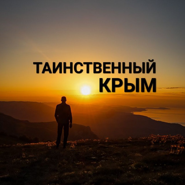 Таинственный Крым