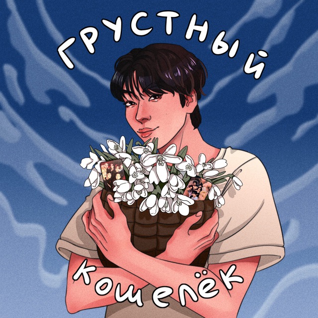грустный кошелек к-попера