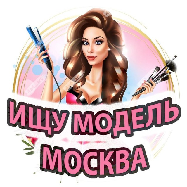 Ищу модель москва