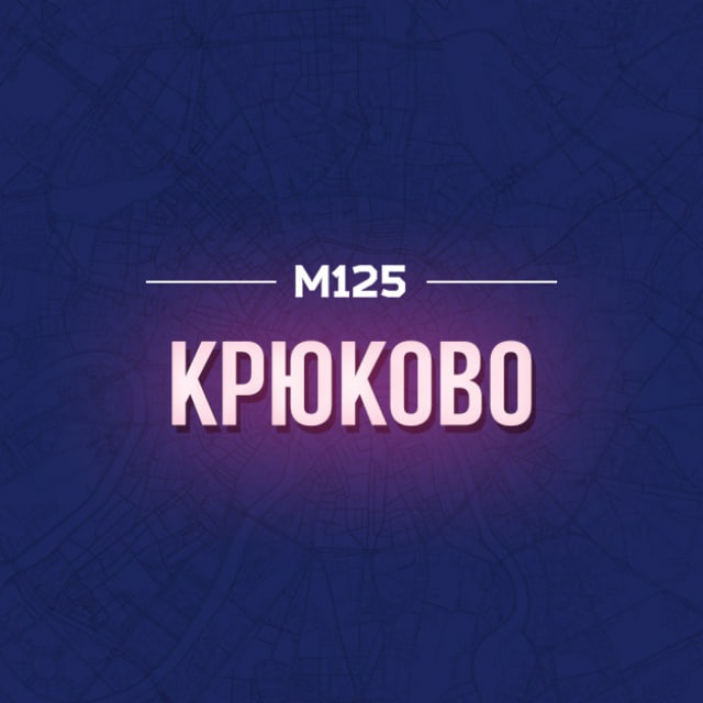 Крюково Зеленоград