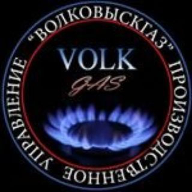 ПУ "ВОЛКОВЫСКГАЗ"