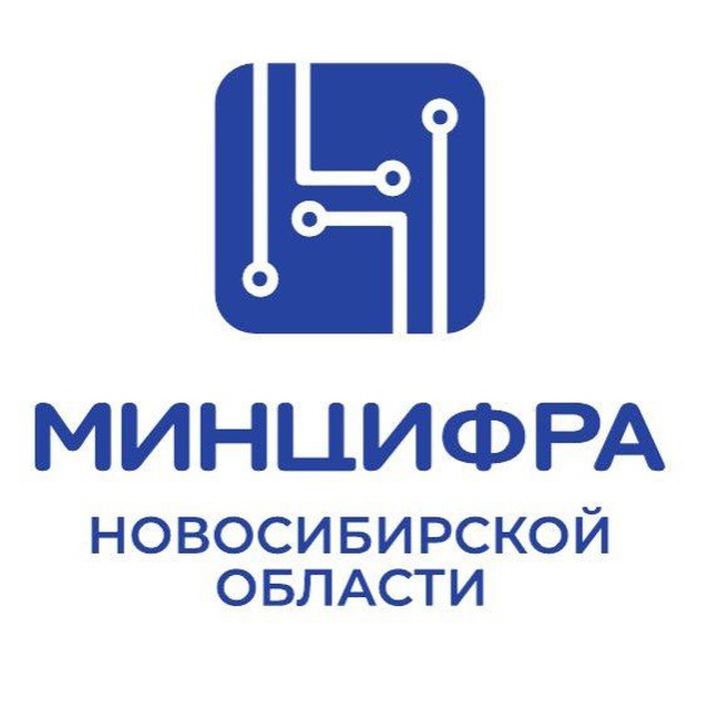 Минцифра Новосибирской области