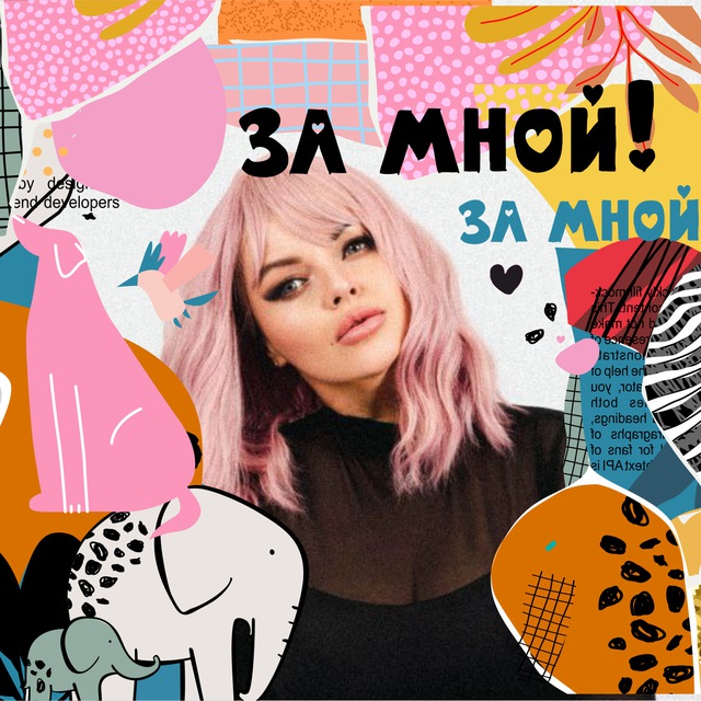 За Мной! ? Ольга Ватомская