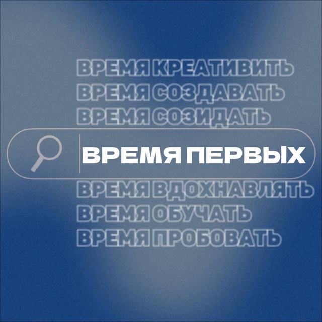 ВРЕМЯ ПЕРВЫХ
