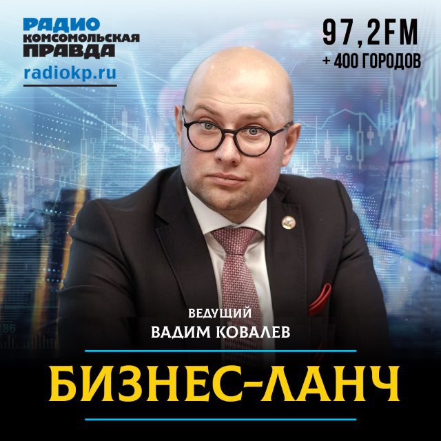 Вадим Ковалёв. Бизнес-ланч