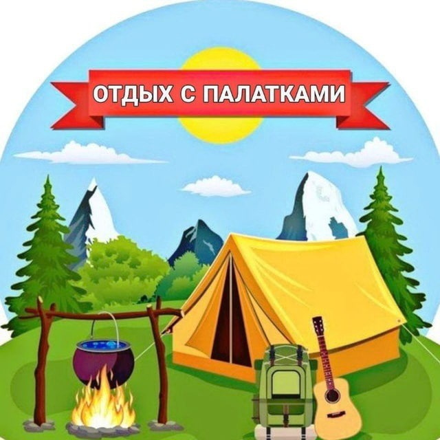 ОТДЫХ С ПАЛАТКАМИ ?