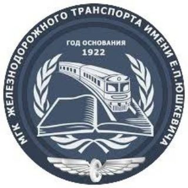 МГК железнодорожного транспорта имени Е.П.Юшкевича