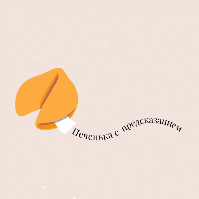 Печенька с предсказанием