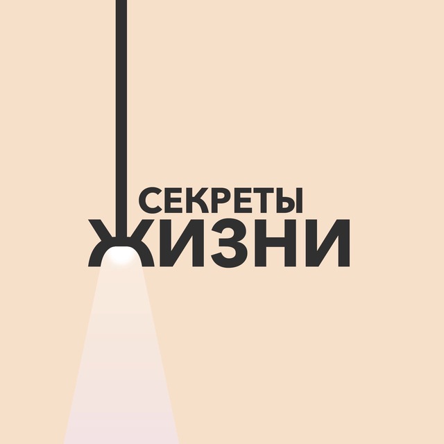 Секреты Жизни | Советы
