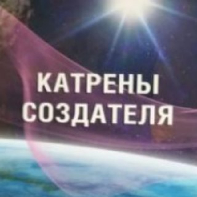 Благая весть катрены создателя 2025 год благ