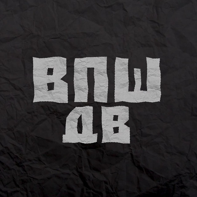? ВПШ ДВ ?