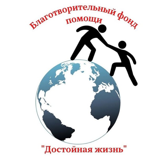 "Достойная жизнь" благотворительный фонд
