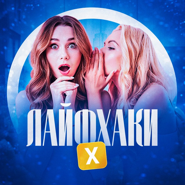 Лайфхаки X
