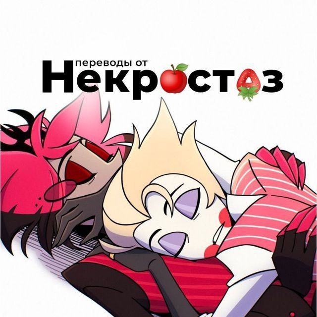 Переводы Некростаз / RadioApple conf / Hazbin Hotel