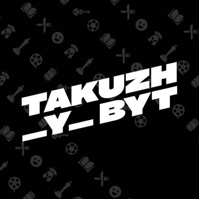 Takuzh_y_byt