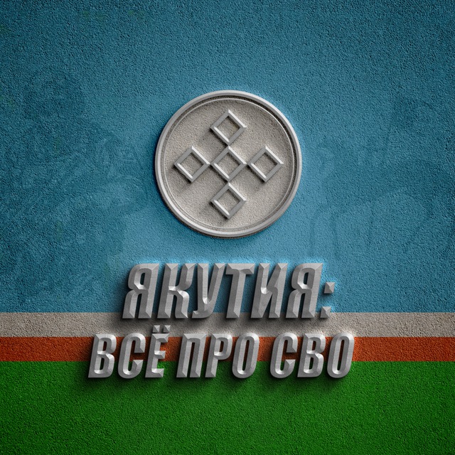 ЯКУТИЯ: ВСЁ ПРО СВО