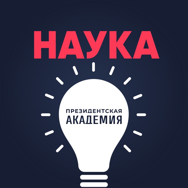 Наука. Президентская академия