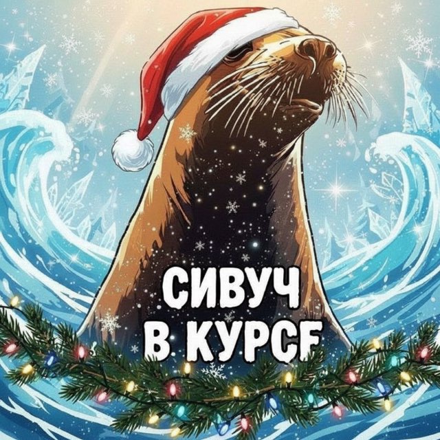 Сивуч В Курсе?