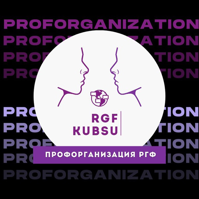 РГФ КубГУ | Профорганизация