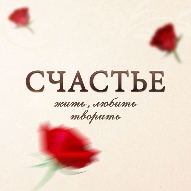 Счастье жить, любить, творить с Эльвирой!?