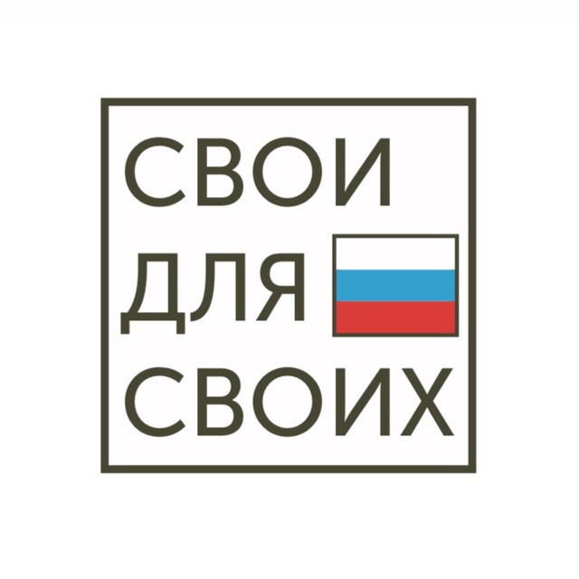СВОи для СВОих