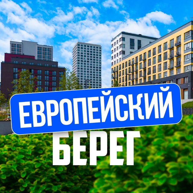 Жк европейский берег новосибирск фото