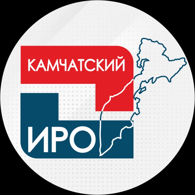 КГАУ ДПО "Камчатский ИРО"
