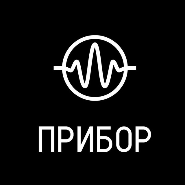 ПРИБОР