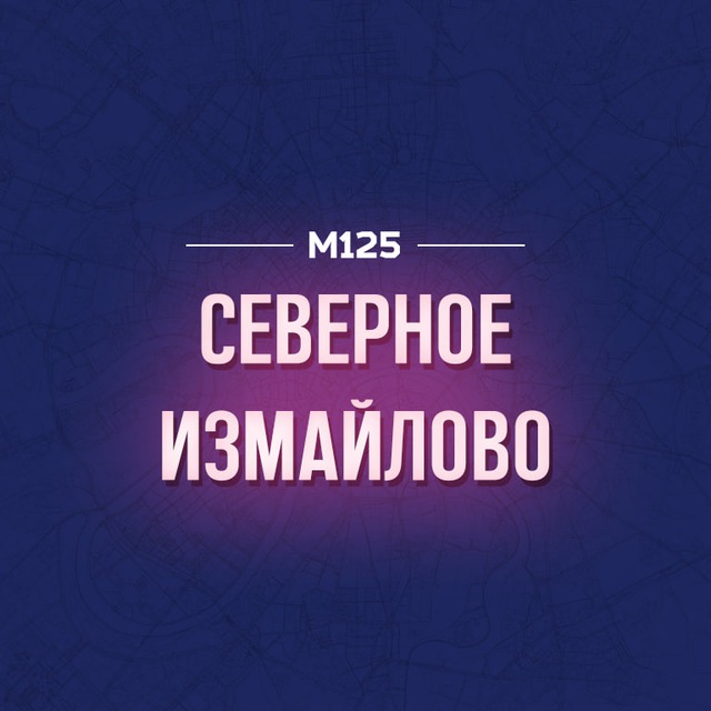 Северное Измайлово М125