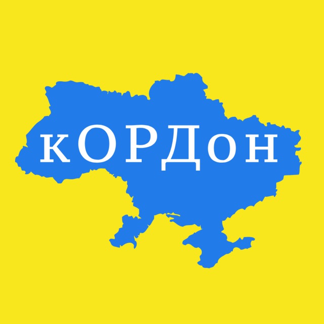 кОРДон ?