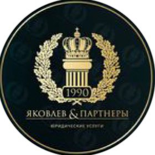 «Яковлев и Партнеры»
