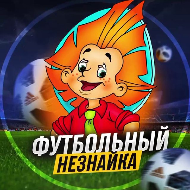 Футбольный Незнайка