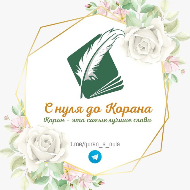 С НУЛЯ ДО КОРАНА