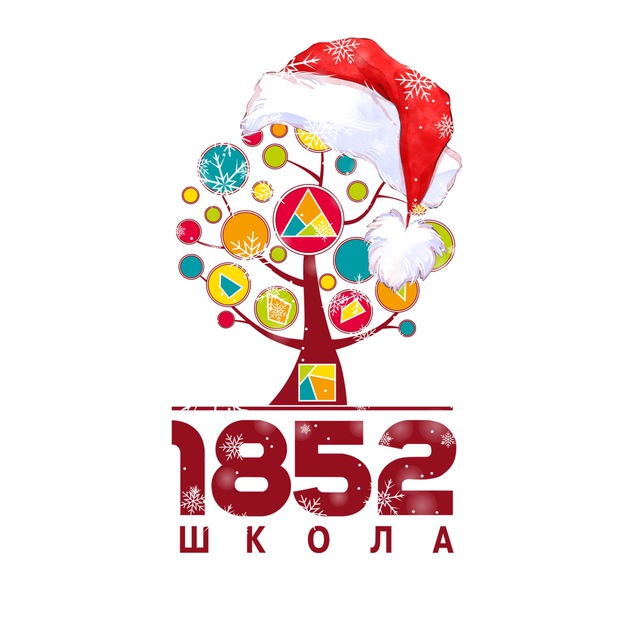 ГБОУ Школа №1852