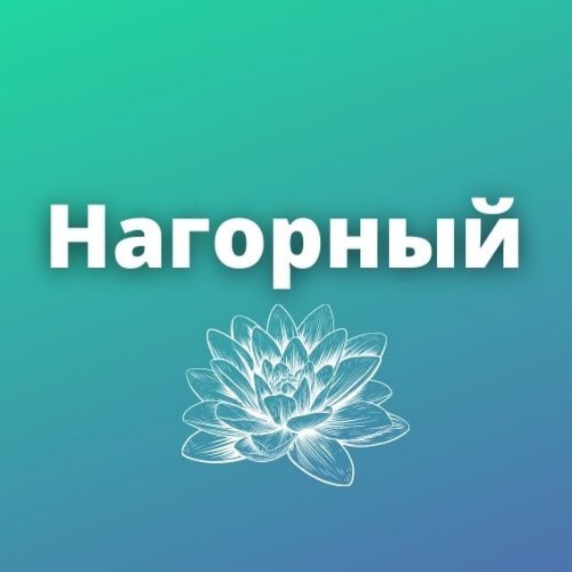 Нагорный