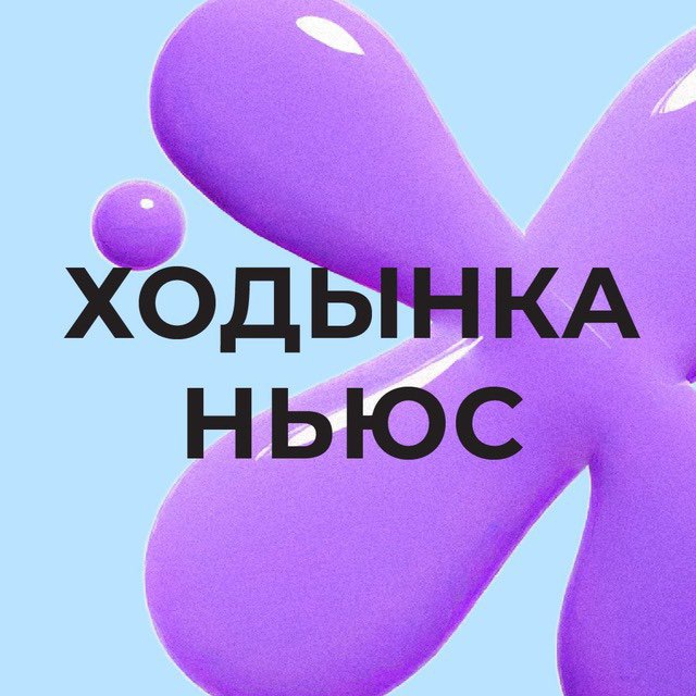Ходынка Ньюс ?