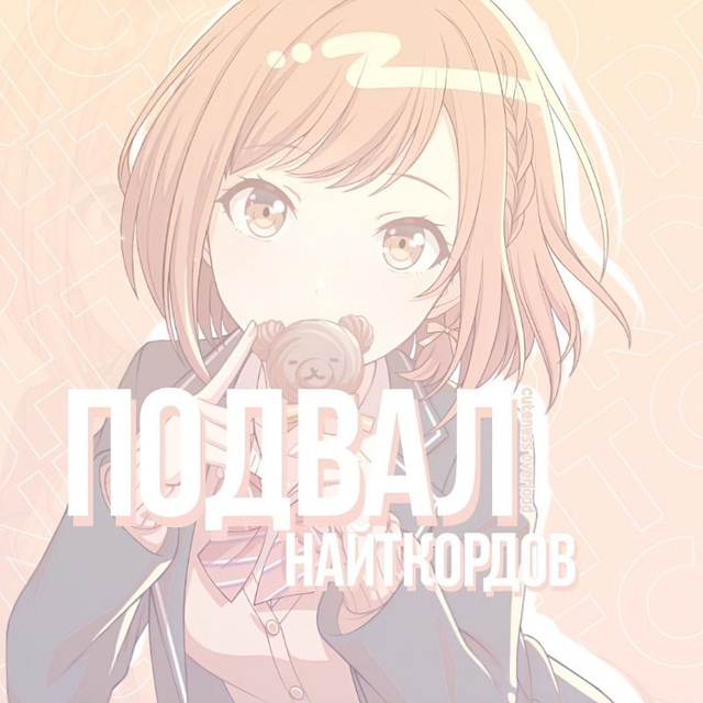 Подвал Найткордов