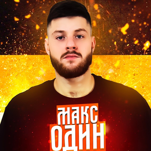 Макс Один
