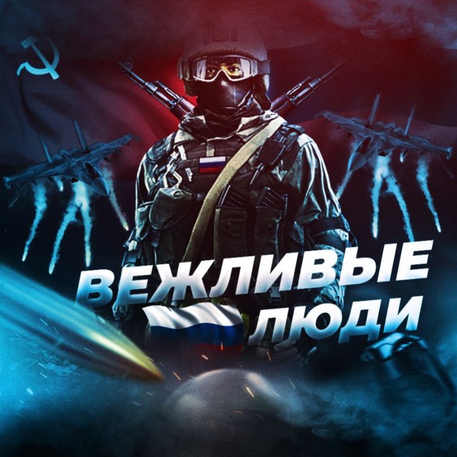 ❗Вежливые Люди❗