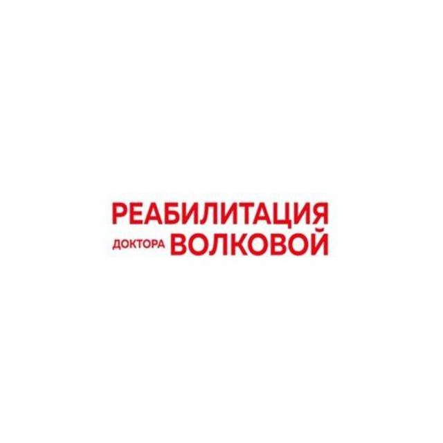 Реабилитация доктора Волковой